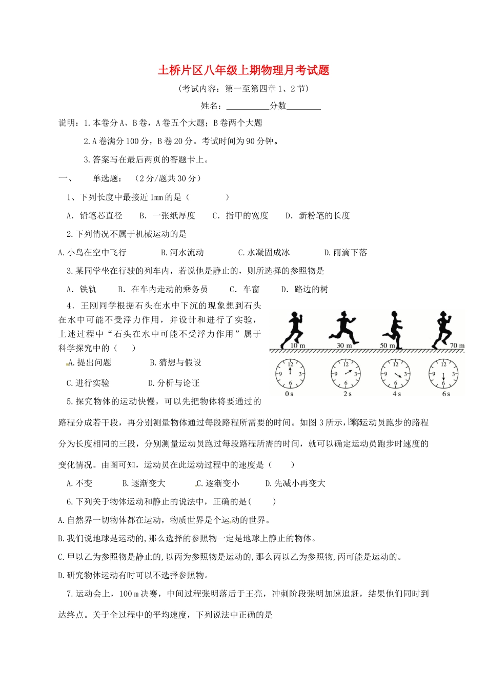 四川省成都市金堂县土桥学区 八年级物理上学期第一次月考试卷 新人教版试卷_第1页