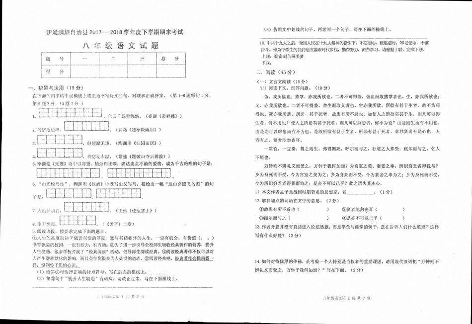 吉林省伊通满族自治县 八年级语文下学期期末试卷(pdf) 新人教版试卷_第1页