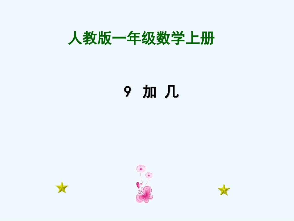 小学数学人教2011课标版一年级教育部审定2013义务教育教课书一年级数学人教版_第1页