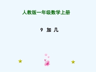 小学数学人教2011课标版一年级教育部审定2013义务教育教课书一年级数学人教版