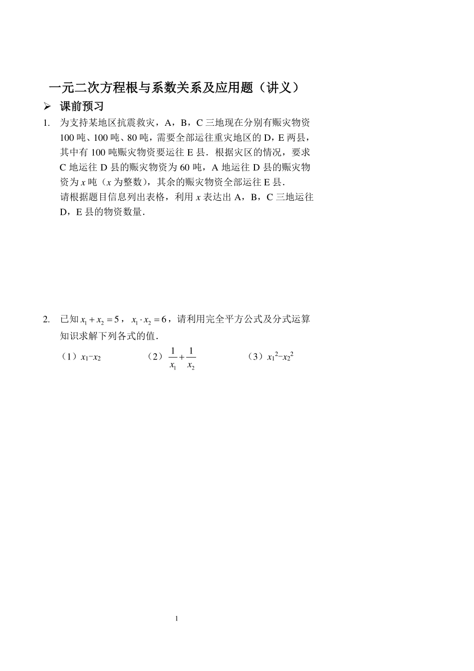 九年级数学上册 一元二次方程根与系数关系及应用题讲义(pdf)(新版)新人教版试卷_第1页