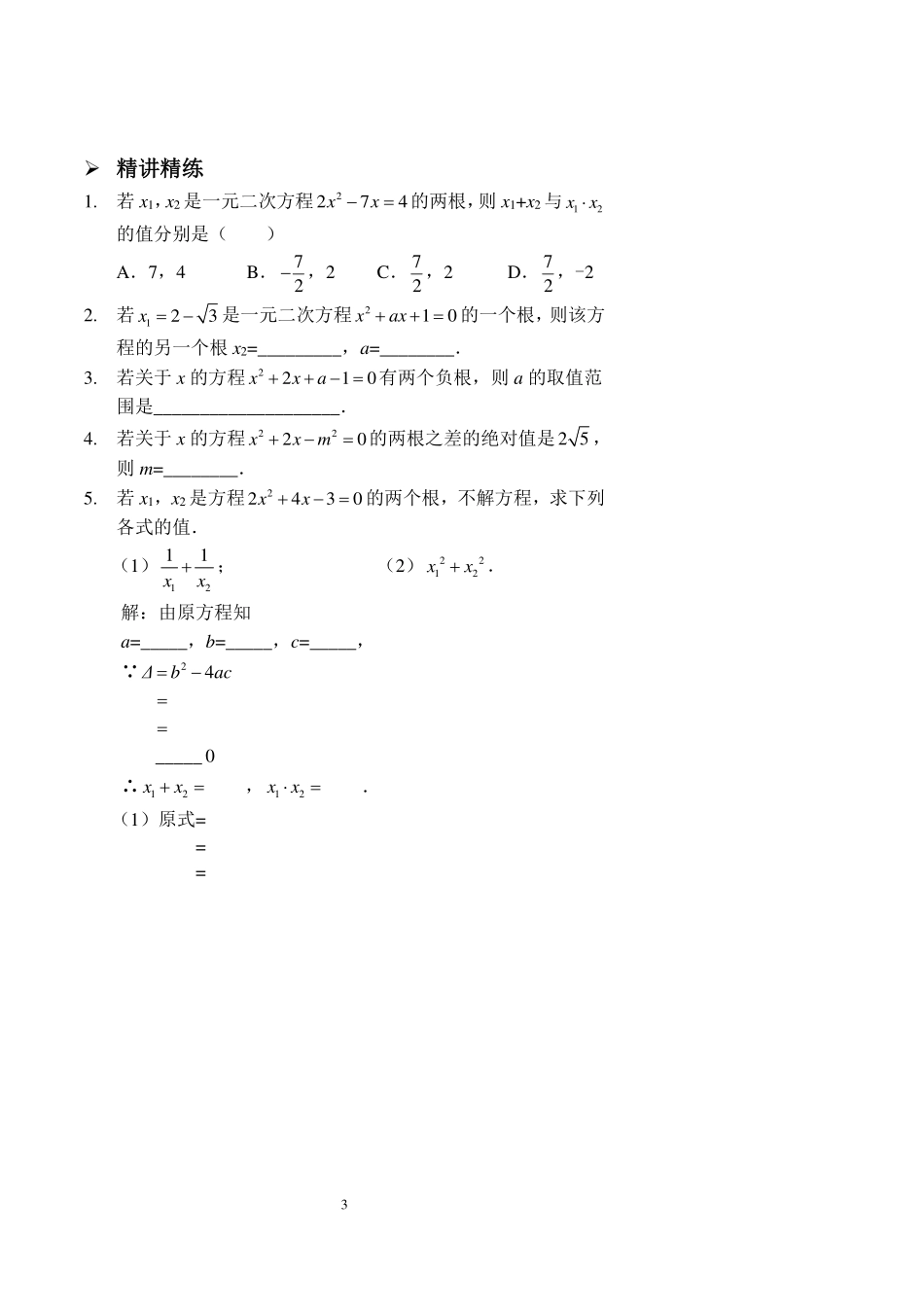 九年级数学上册 一元二次方程根与系数关系及应用题讲义(pdf)(新版)新人教版试卷_第3页