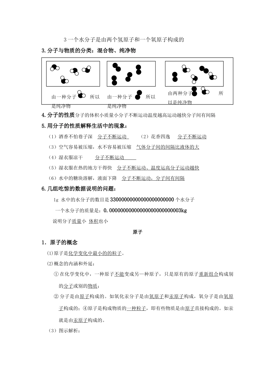 初中化学第三单元  物质构成的奥秘(31分子原子) 试题_第3页
