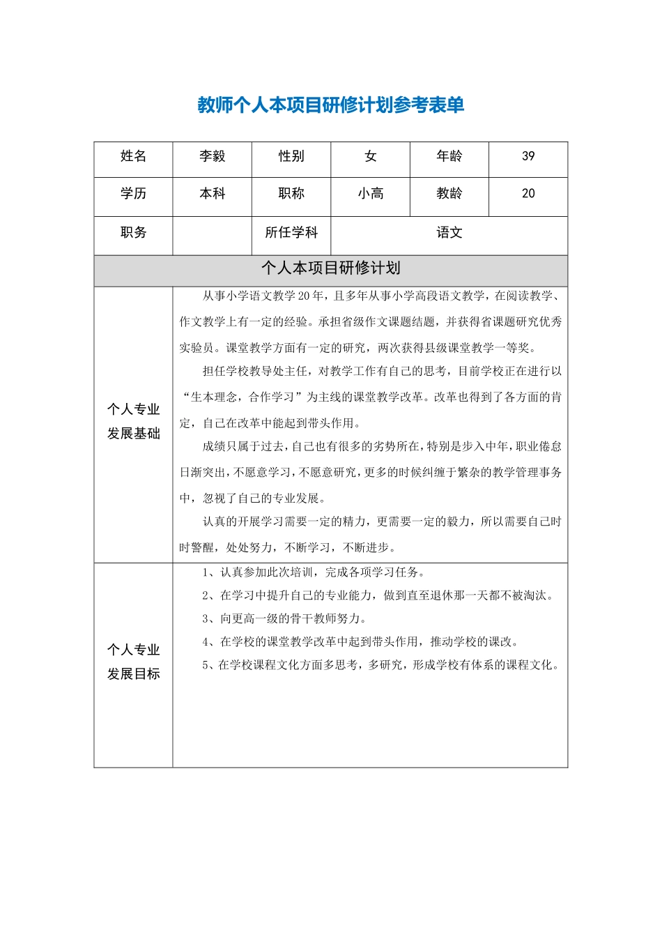 湖北宜昌李毅教师个人本项目研修计划参考表单_第1页