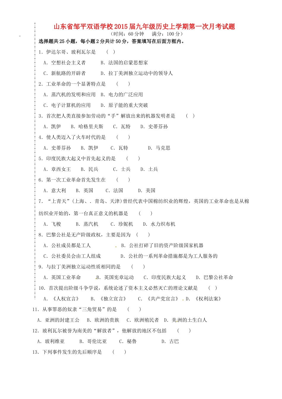 山东省邹平双语学校九年级历史上学期第一次月考试卷试卷_第1页