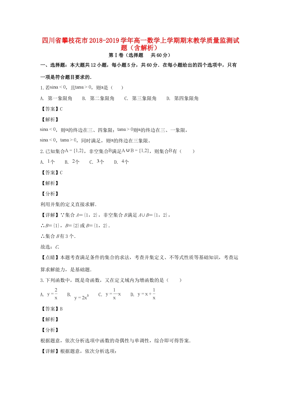 四川省攀枝花市高一数学上学期期末教学质量监测试卷_第1页
