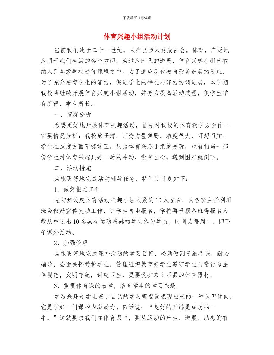 体育健康课工作计划与体育兴趣小组活动计划汇编_第3页