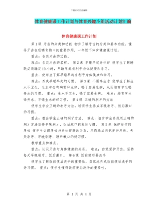 体育健康课工作计划与体育兴趣小组活动计划汇编
