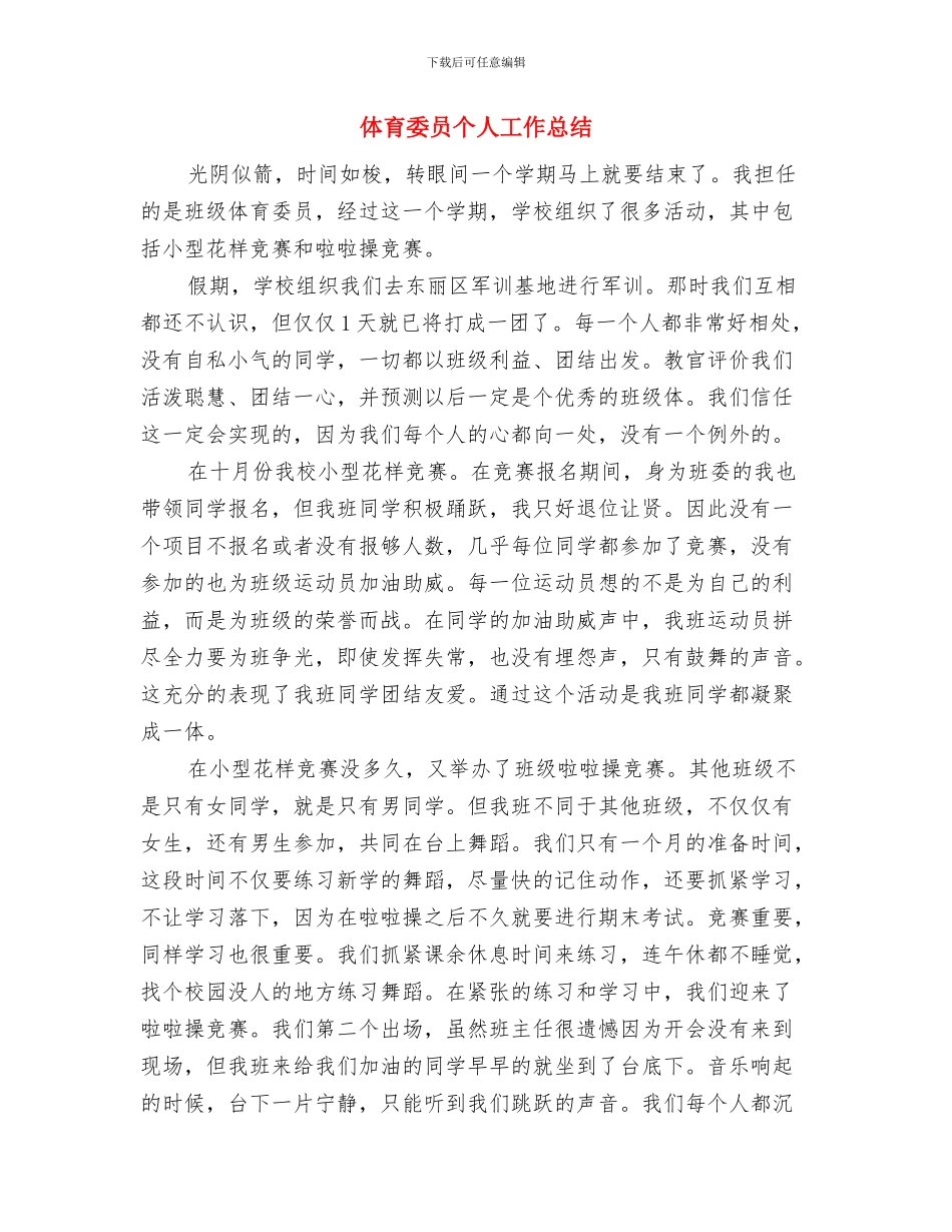 体育事务部工作经验总结与体育委员个人工作总结汇编_第3页