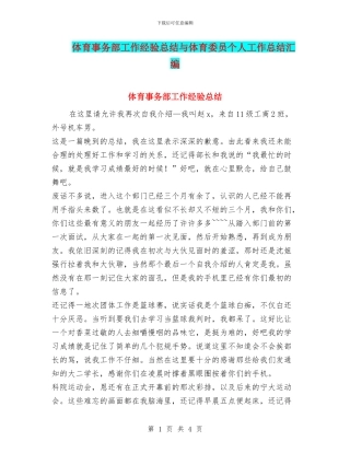 体育事务部工作经验总结与体育委员个人工作总结汇编