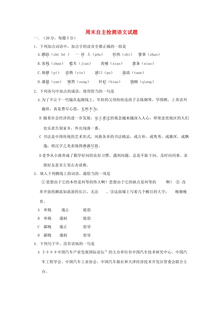 山东省菏泽一中高三语文周末自主检测试卷鲁人版试卷_第1页