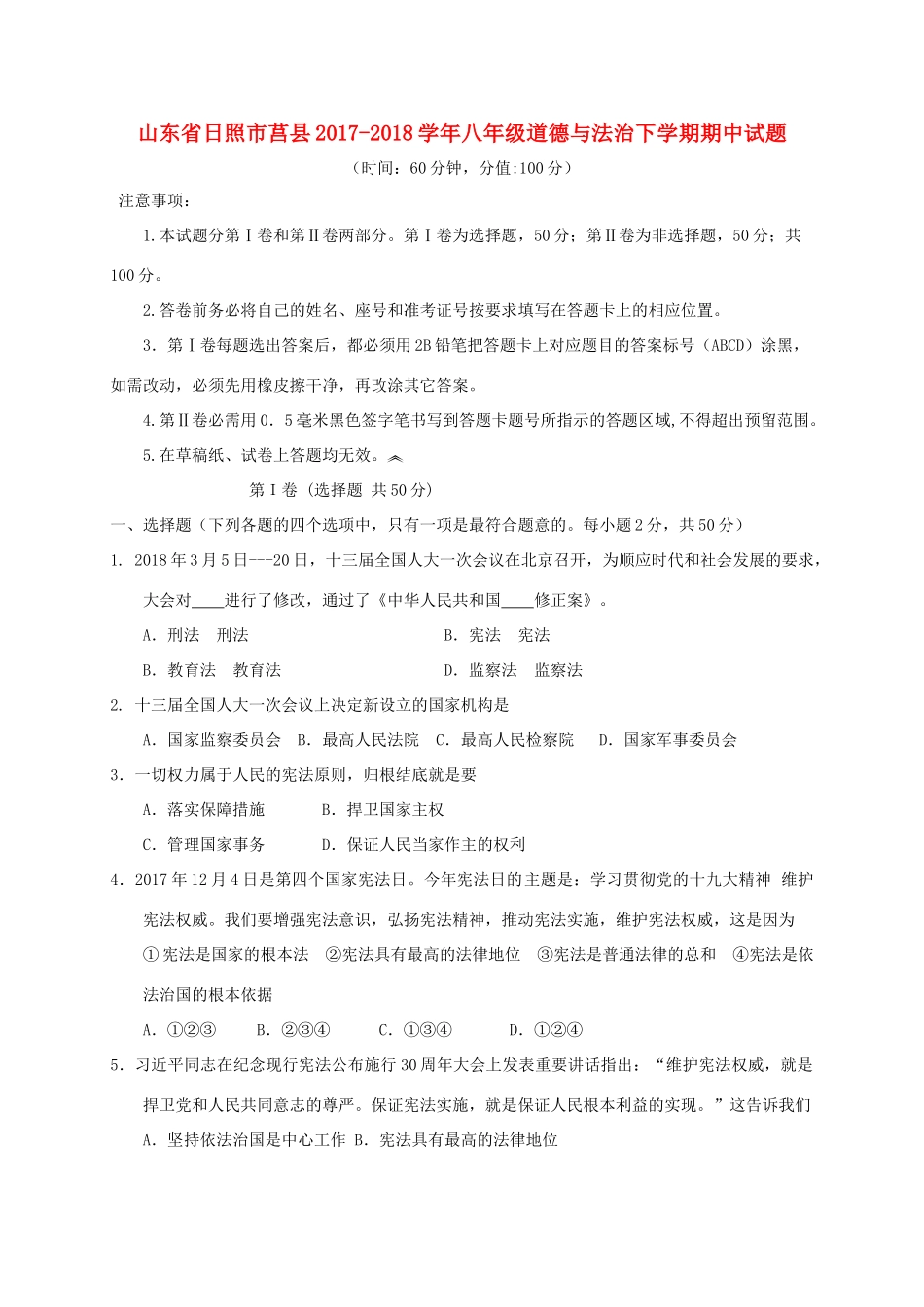 山东省日照市莒县 八年级道德与法治下学期期中试卷 新人教版试卷_第1页