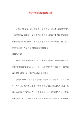 中职求职信锦集五篇
