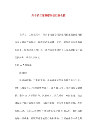 员工家属慰问信汇编七篇