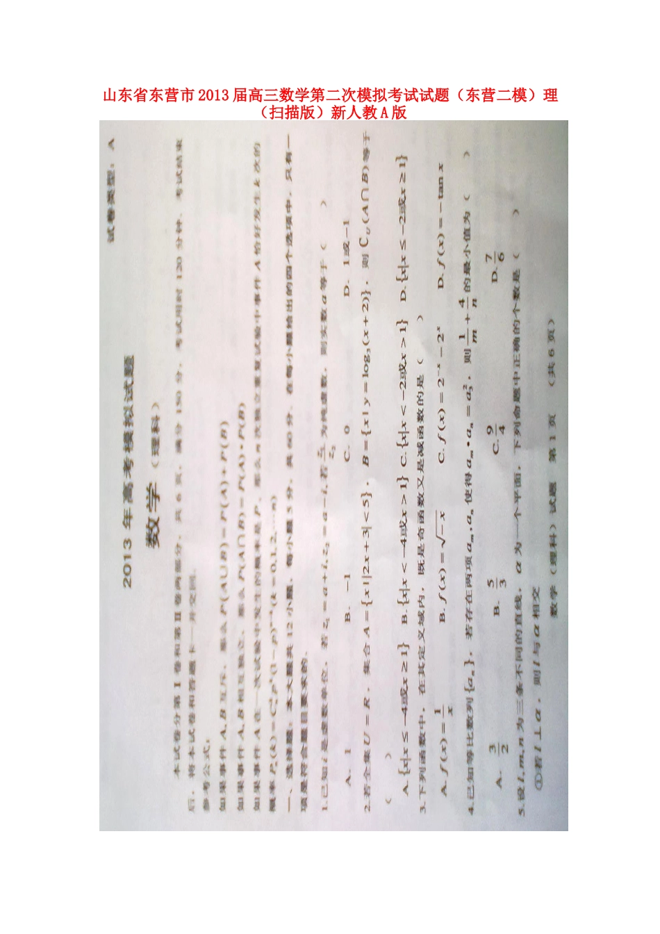 山东省东营市高三数学第二次模拟考试试卷(东营二模)理(扫描版)新人教A版试卷_第1页