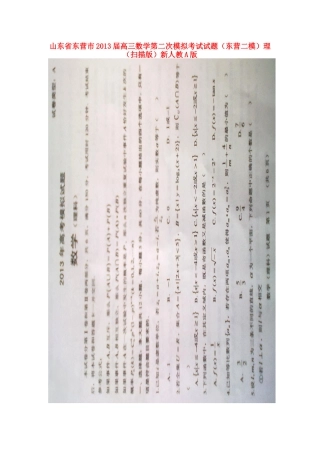 山东省东营市高三数学第二次模拟考试试卷(东营二模)理(扫描版)新人教A版试卷