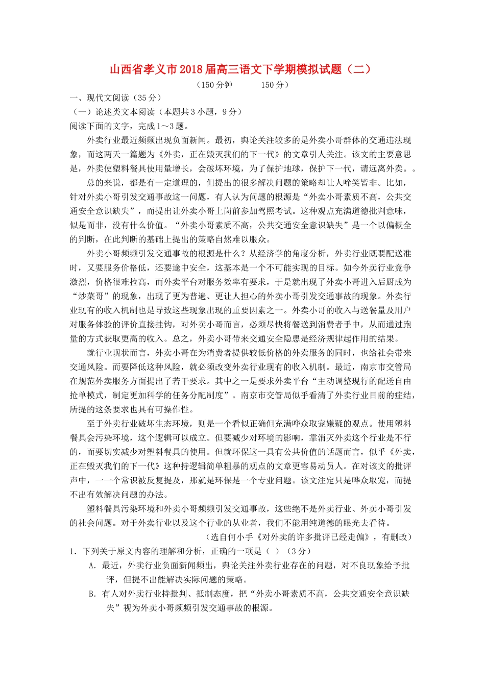 山西省孝义市高三语文下学期模拟试卷二试卷_第1页