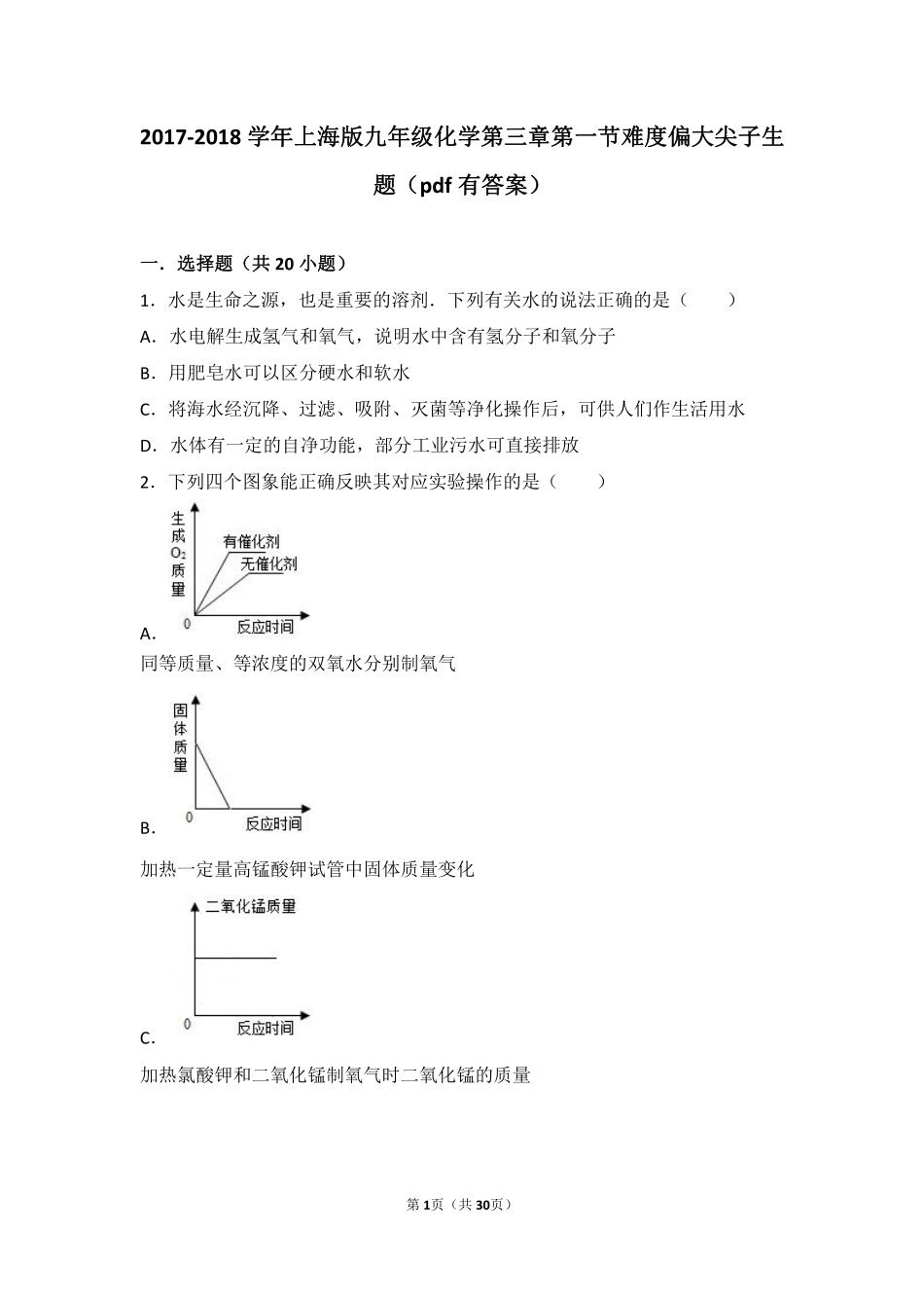 九年级化学上册 第三章 走进溶液世界 第一节 水难度偏大尖子生题(pdf，含解析) 沪教版试卷_第1页