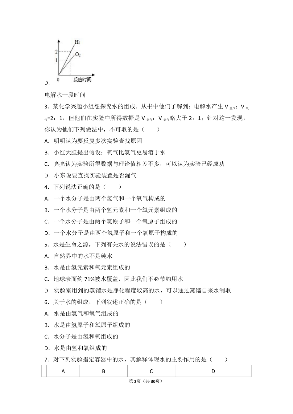 九年级化学上册 第三章 走进溶液世界 第一节 水难度偏大尖子生题(pdf，含解析) 沪教版试卷_第2页
