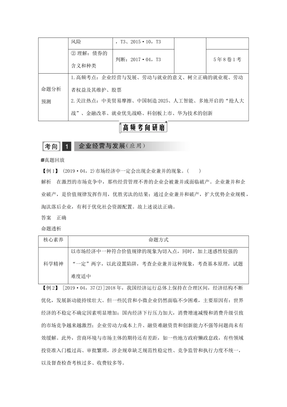 （浙江专用）高考政治二轮复习 第三课时 企业、劳动者与投资理财讲义增分练（含解析）-人教版高三全册政治试题_第2页