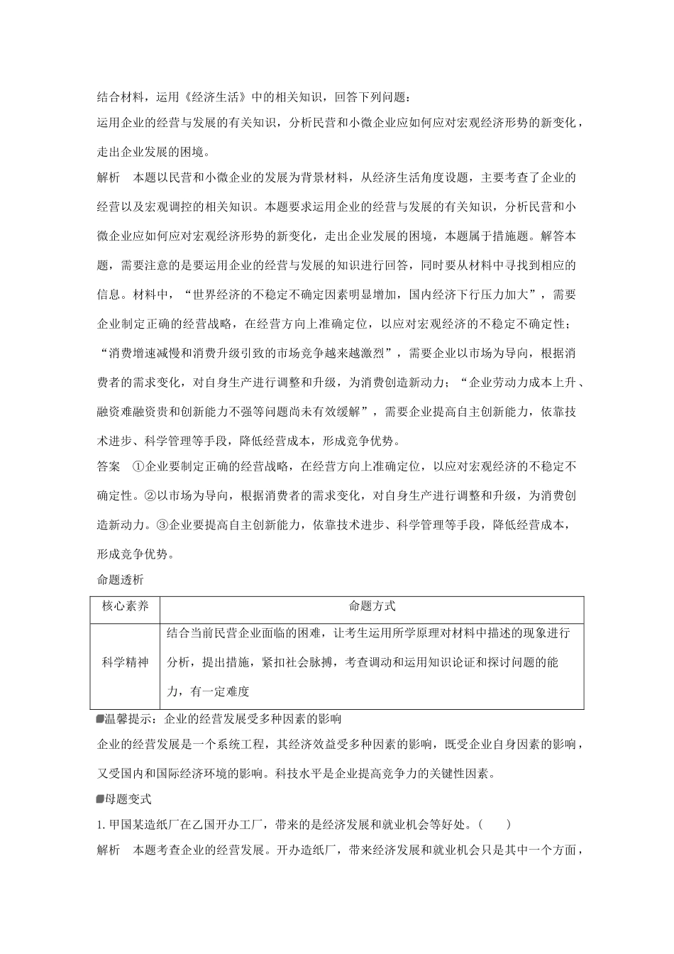 （浙江专用）高考政治二轮复习 第三课时 企业、劳动者与投资理财讲义增分练（含解析）-人教版高三全册政治试题_第3页