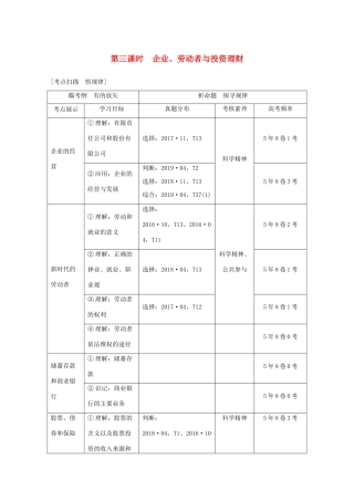 （浙江专用）高考政治二轮复习 第三课时 企业、劳动者与投资理财讲义增分练（含解析）-人教版高三全册政治试题