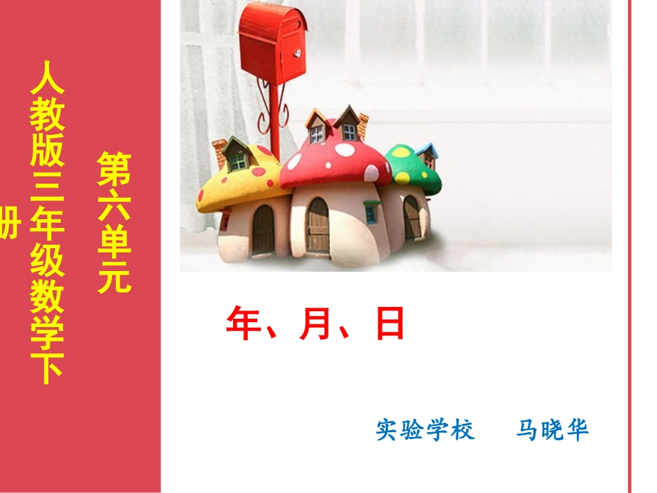 人教版小学数学三年级下册第六单元《年月日》_第1页