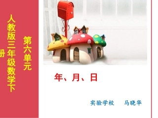 人教版小学数学三年级下册第六单元《年月日》