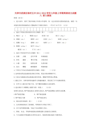 天津市武清区七年级语文上学期周清试卷八 新人教版试卷