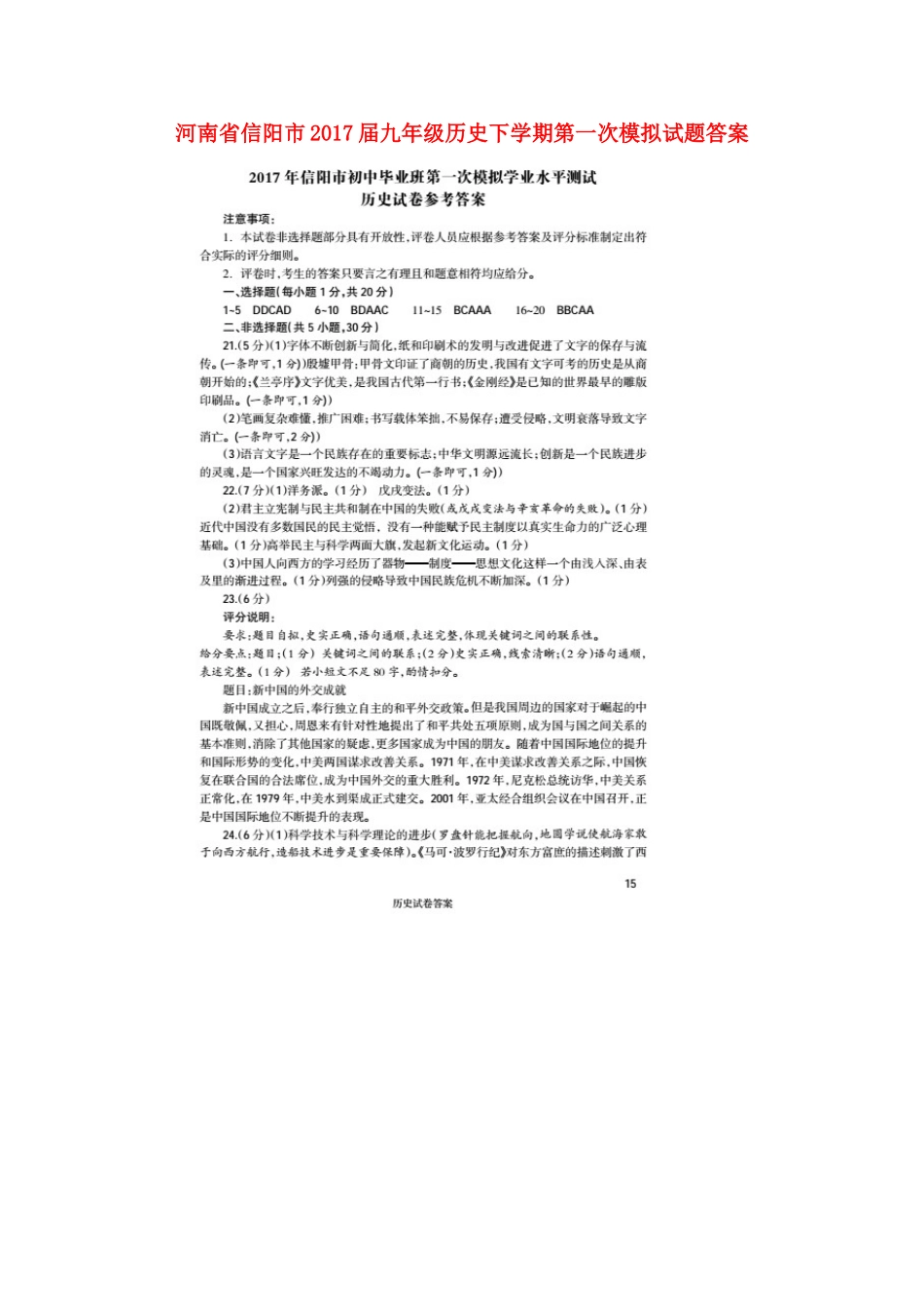 九年级历史下学期第一次模拟试卷答案 041714_第1页