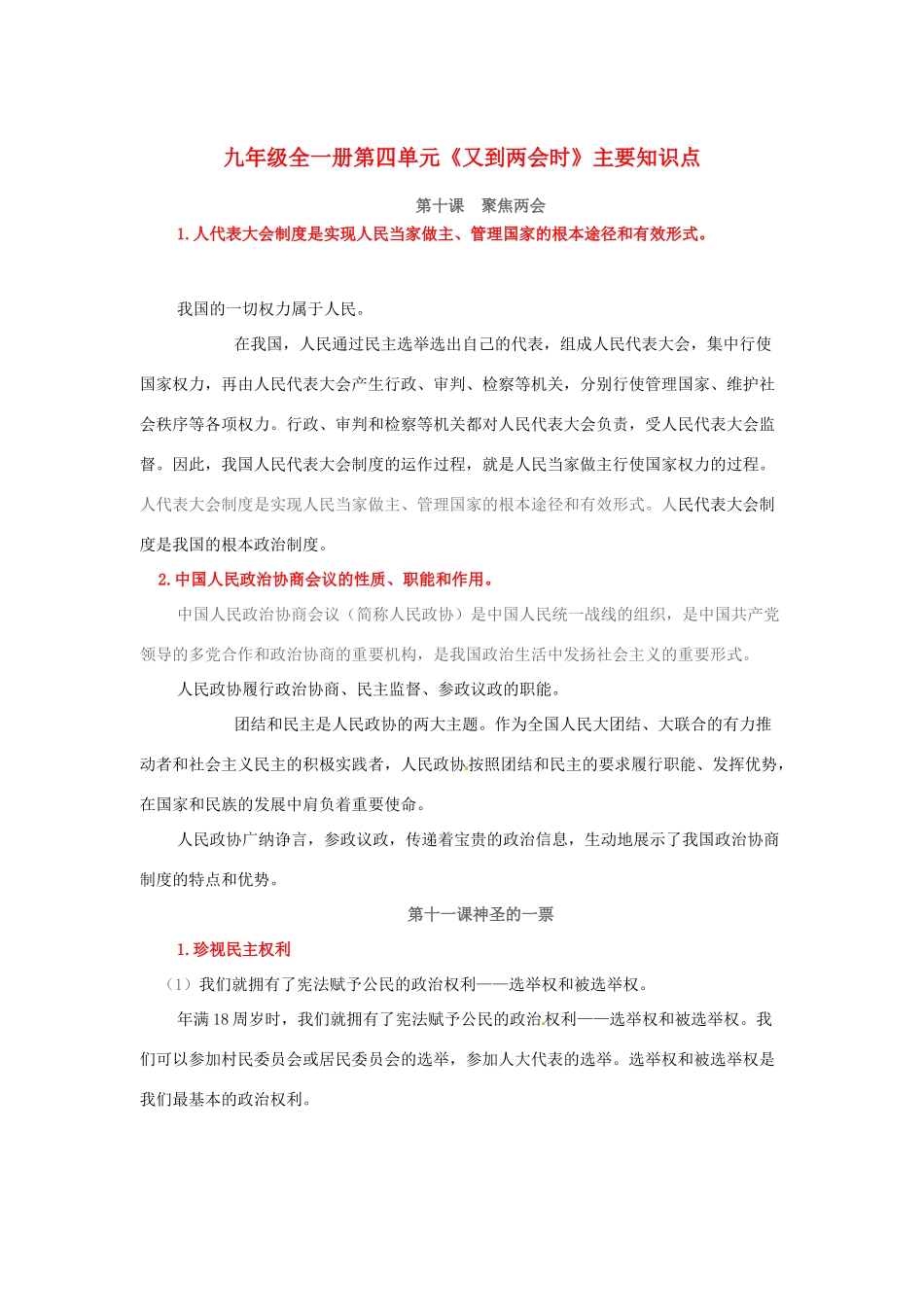 九年级政治 第四单元(又到两会时)主要知识点 教科版试卷_第1页