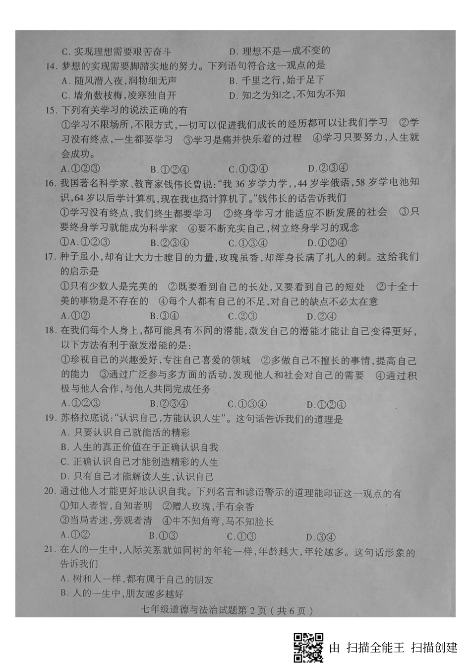 山东省临沂市费县七年级道德与法治上学期期中试卷(pdf) 新人教版 山东省临沂市费县七年级道德与法治上学期期中试卷(pdf) 新人教版_第2页