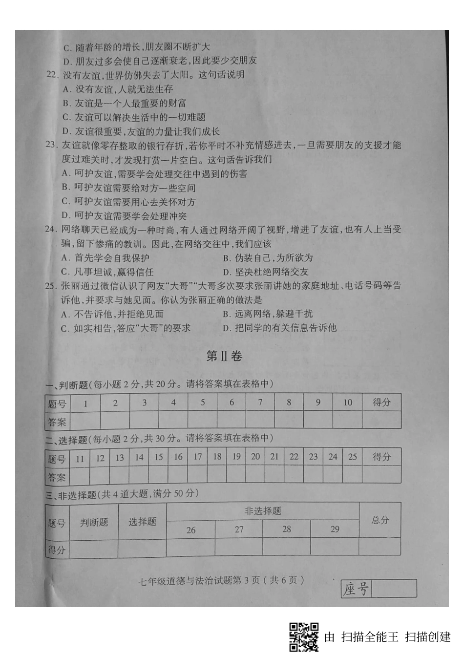 山东省临沂市费县七年级道德与法治上学期期中试卷(pdf) 新人教版 山东省临沂市费县七年级道德与法治上学期期中试卷(pdf) 新人教版_第3页