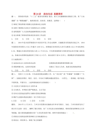 （通用版）江苏省大丰市高考政治第一轮总复习 第24讲 政治生活真题赏析课后练习-人教版高三全册政治试题