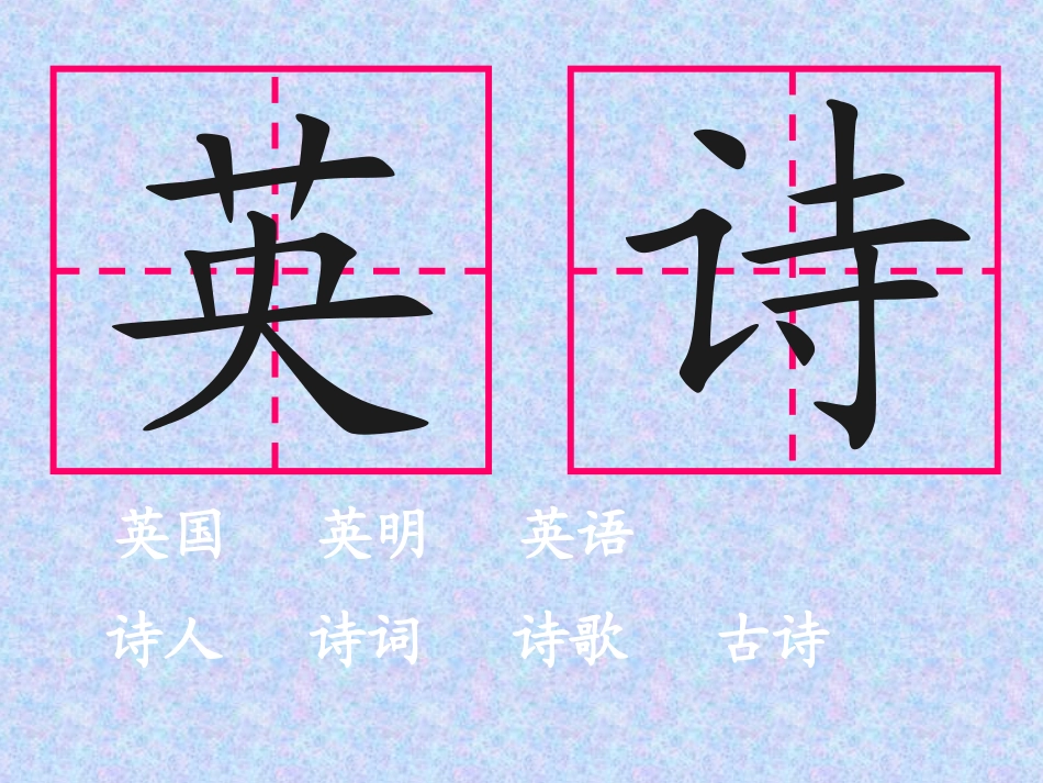 英英学古诗 课件_第3页