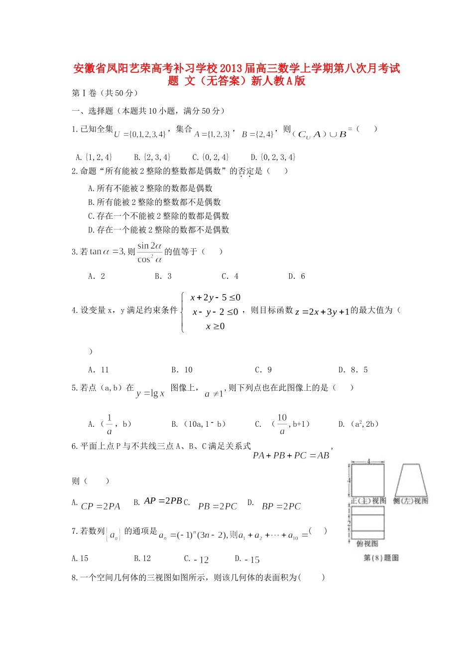 安徽省凤阳县高三数学上学期第八次月考试卷 文新人教A版试卷_第1页