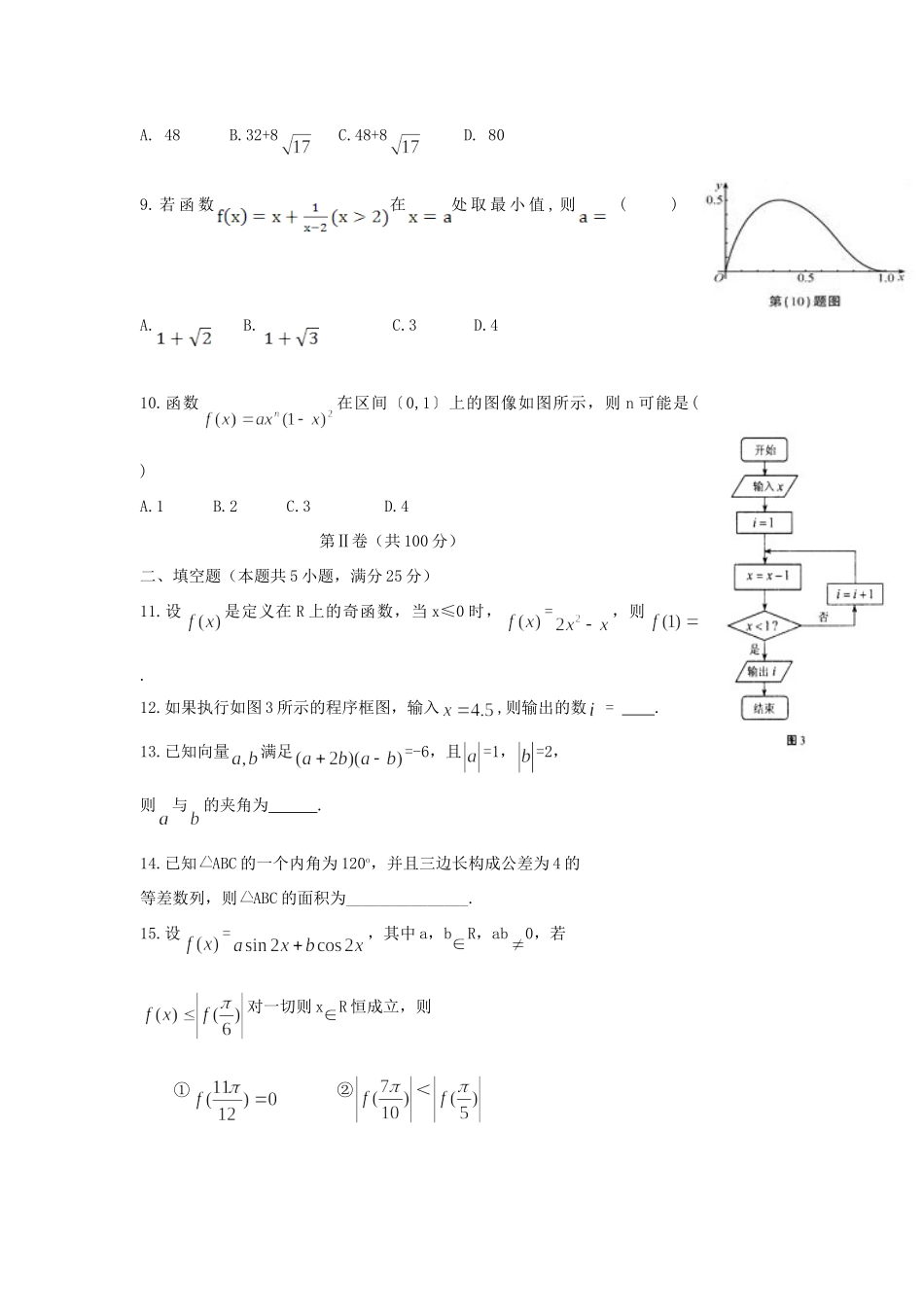 安徽省凤阳县高三数学上学期第八次月考试卷 文新人教A版试卷_第2页