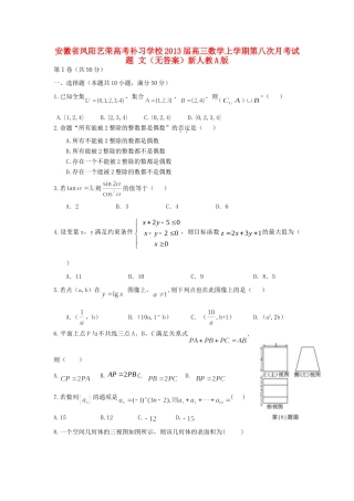 安徽省凤阳县高三数学上学期第八次月考试卷 文新人教A版试卷