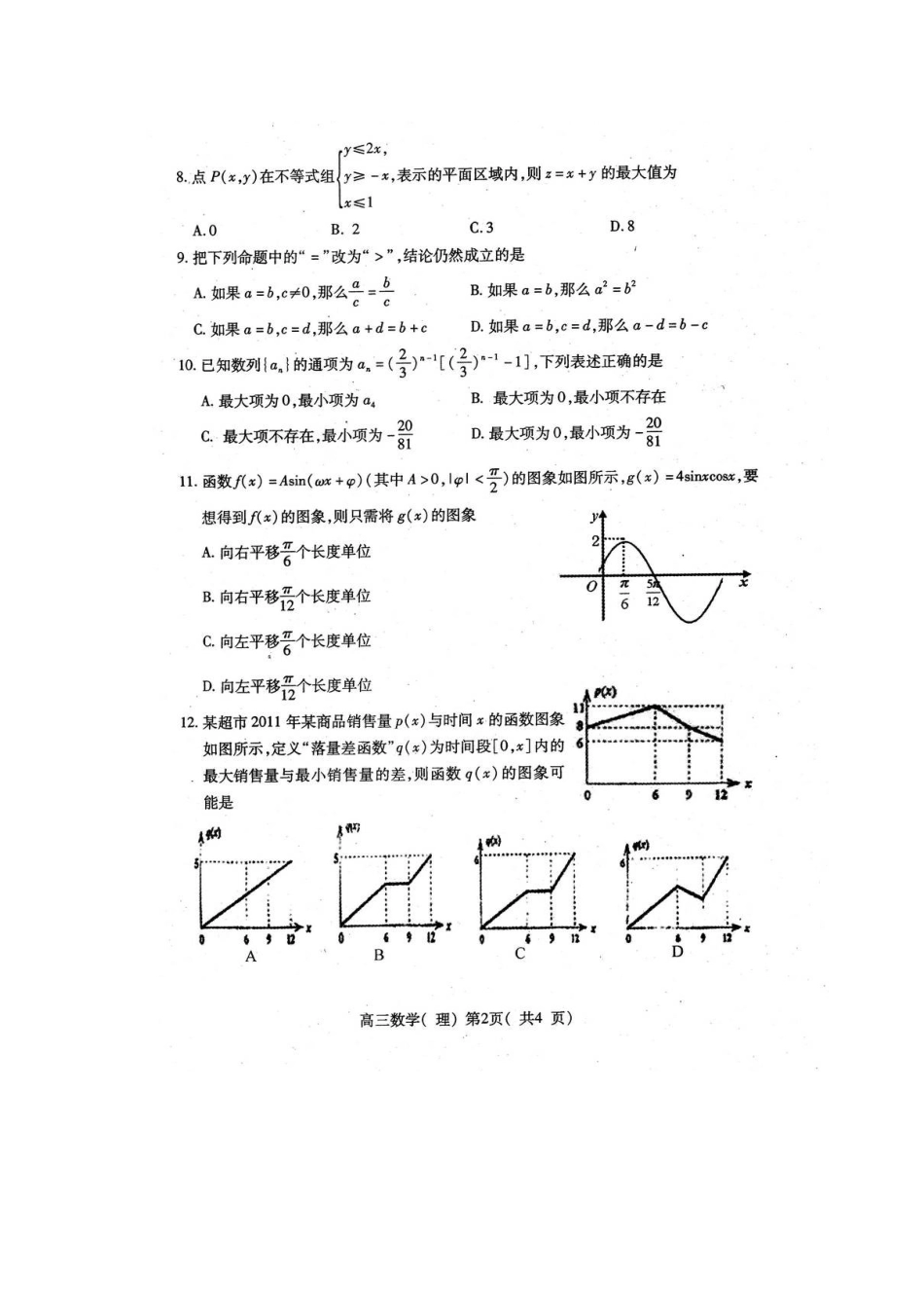 山东省潍坊市三县市高三数学上学期期中联合考试试卷 理(扫描版)新人教B版试卷_第2页