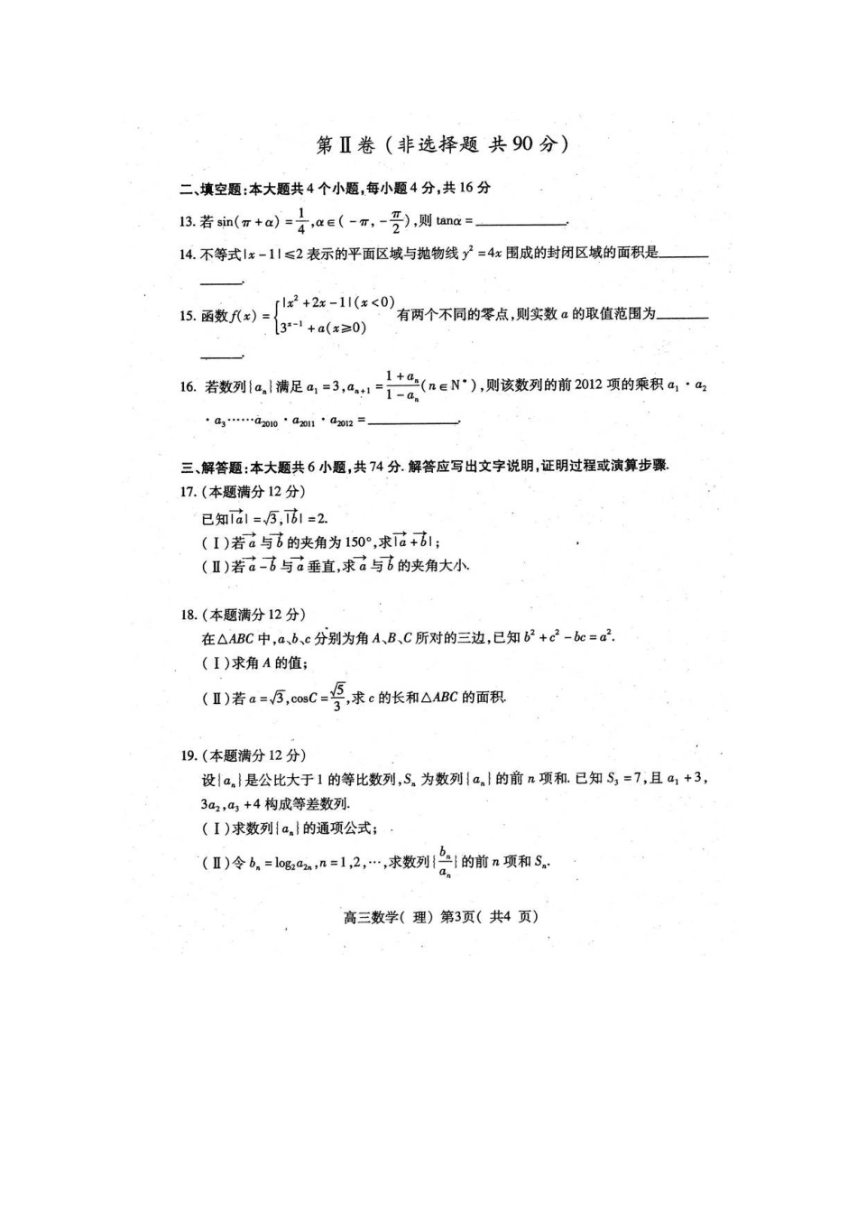 山东省潍坊市三县市高三数学上学期期中联合考试试卷 理(扫描版)新人教B版试卷_第3页