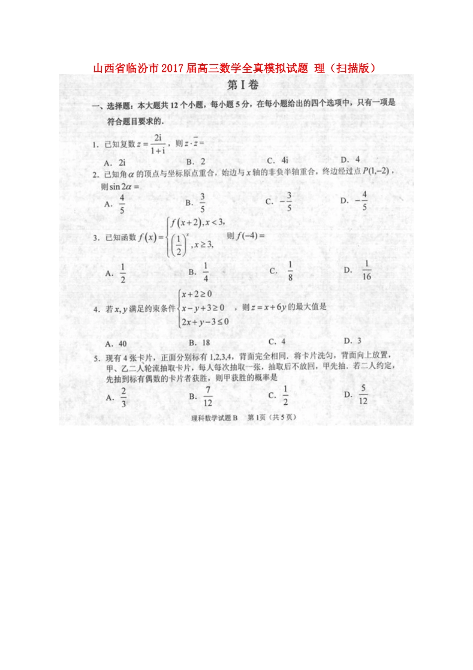山西省临汾市高三数学全真模拟试卷 理试卷_第1页