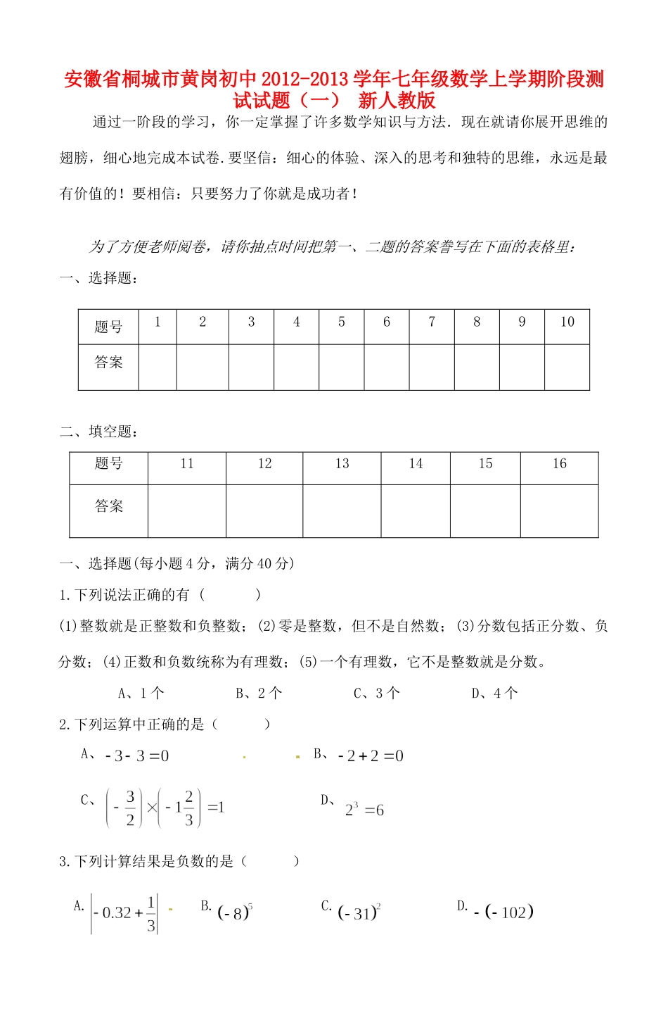 安徽省桐城市七年级数学上学期阶段测试试卷(一) 新人教版试卷_第1页