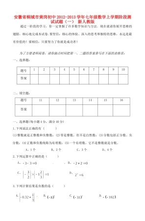 安徽省桐城市七年级数学上学期阶段测试试卷(一) 新人教版试卷