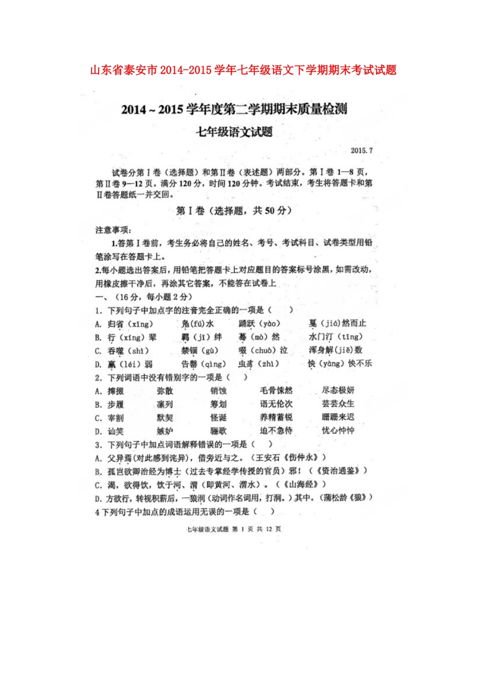 山东省泰安市七年级语文下学期期末考试试卷(扫描版，无答案) 鲁教版试卷_第1页