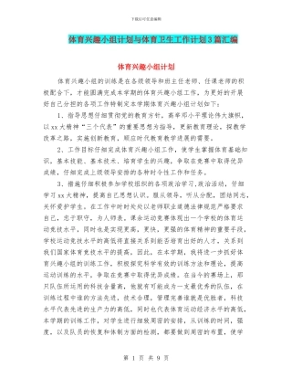 体育兴趣小组计划与体育卫生工作计划3篇汇编