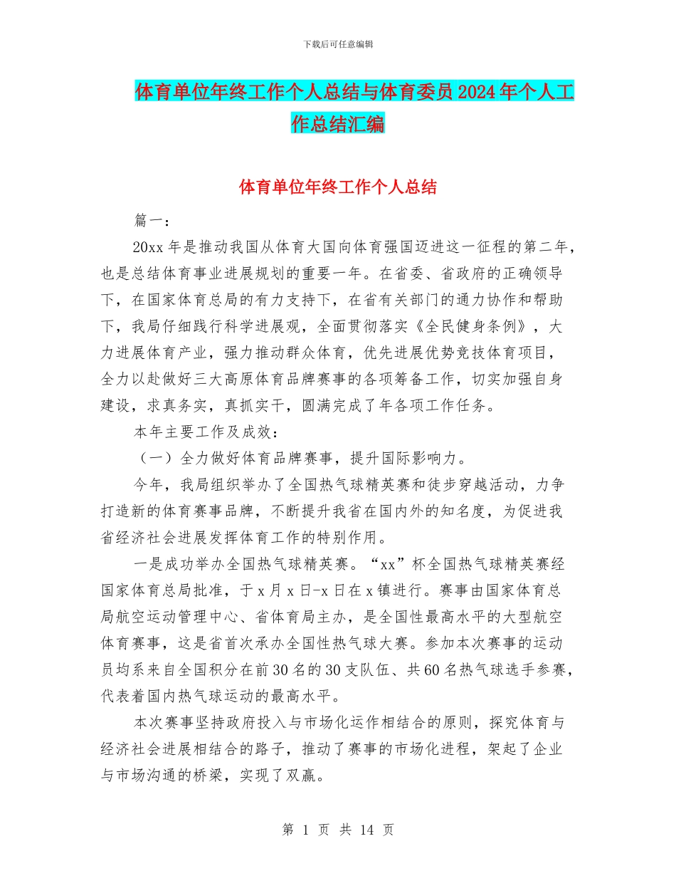 体育单位年终工作个人总结与体育委员2024年个人工作总结汇编_第1页