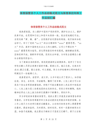 体育保管员个人工作总结格式范文与体育单位年终工作总结汇编