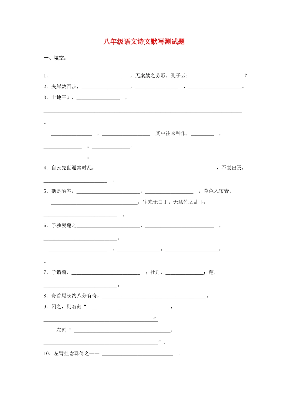 八年级语文诗文默写测试题 人教版 试题_第1页