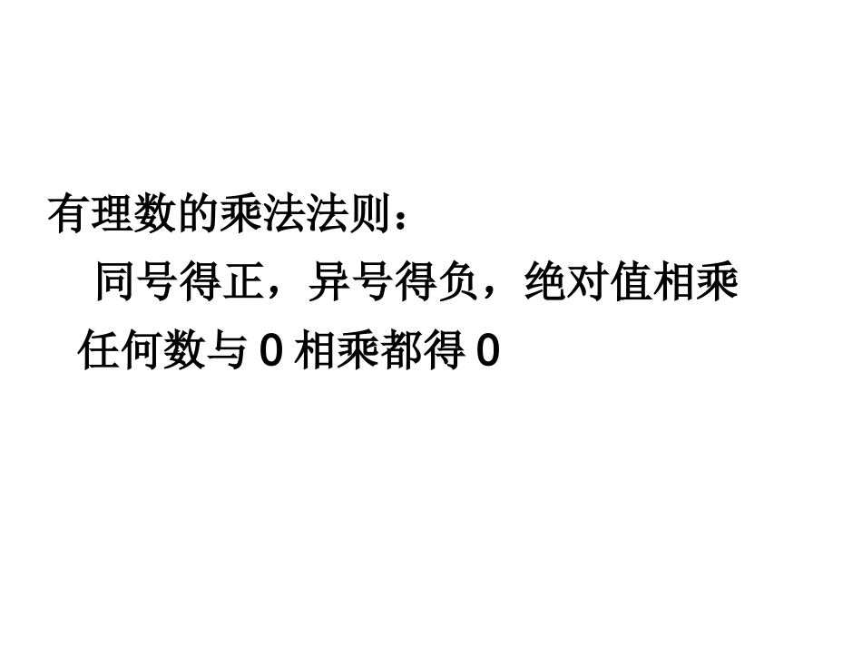 苏科版数学七年级上25有理数乘法与除法(21)课件_第2页