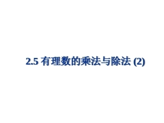 苏科版数学七年级上25有理数乘法与除法(21)课件